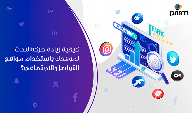 كيفية زيادة حركة البحث لموقعك باستخدام مواقع التواصل الاجتماعي؟