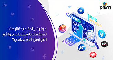 كيفية زيادة حركة البحث لموقعك باستخدام مواقع التواصل الاجتماعي؟