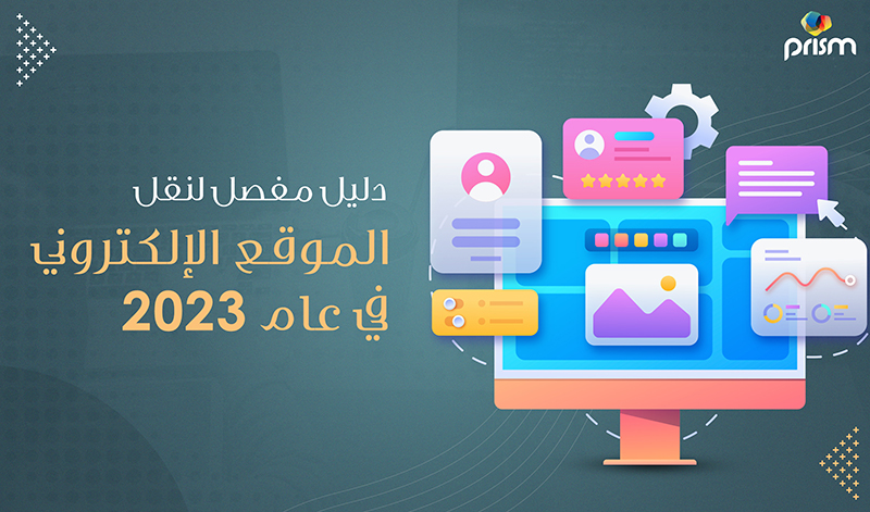 دليل مفصل لنقل الموقع الإلكتروني في عام 2023