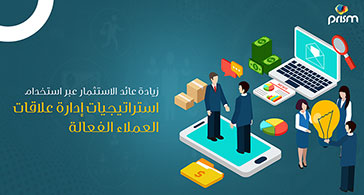 زيادة عائد الاستثمار عبر استخدام استراتيجيات إدارة علاقات العملاء الفعالة